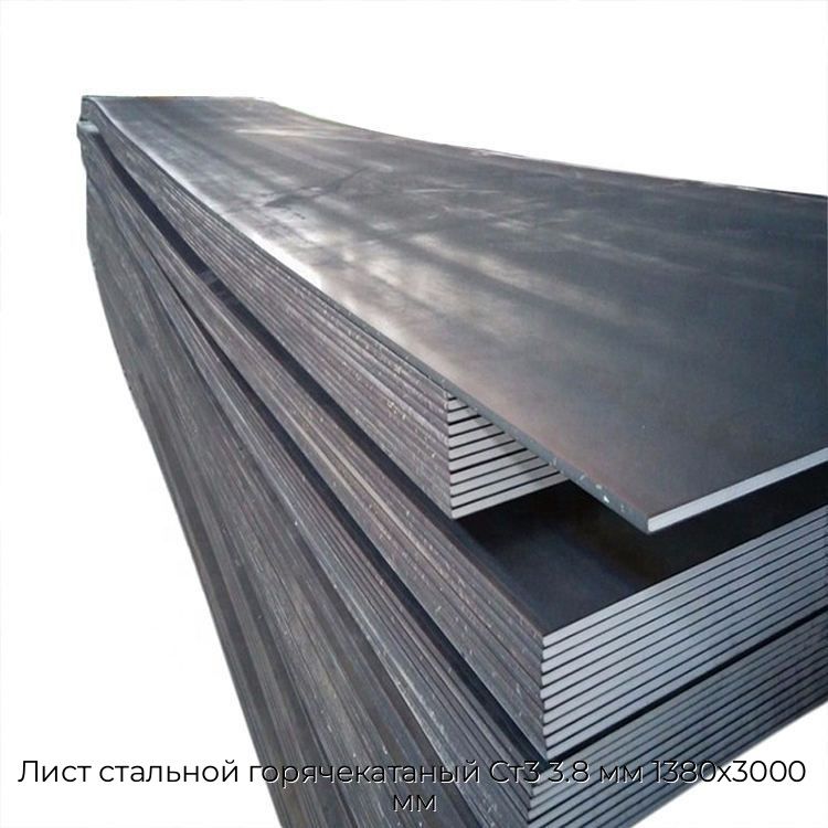 Лист стальной горячекатаный Ст3 3.8 мм 1380х3000 мм