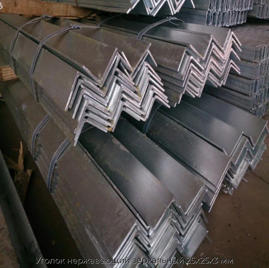 Уголок нержавеющий зеркальный 25х25х3 мм