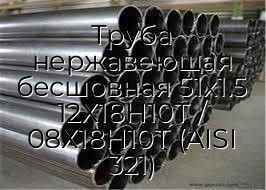 Труба нержавеющая бесшовная 51х1.5 12Х18Н10Т / 08Х18Н10Т (AISI 321)