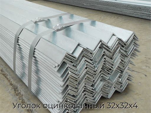 Уголок оцинкованный 32х32х4