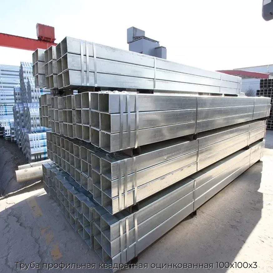 Труба профильная квадратная оцинкованная 100х100х3