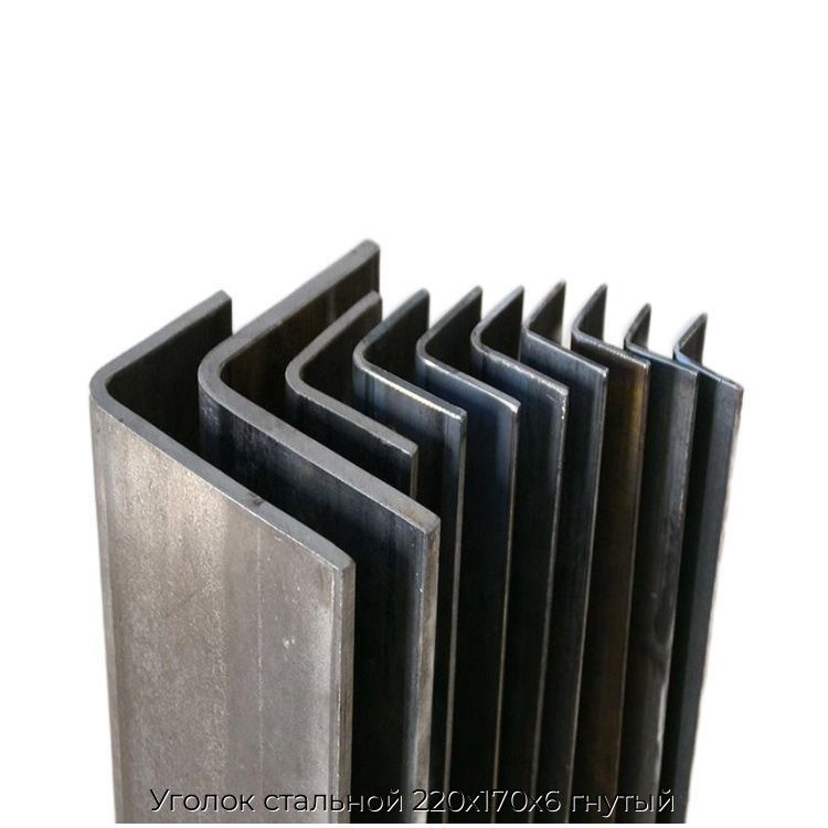 Уголок стальной 220х170х6 гнутый