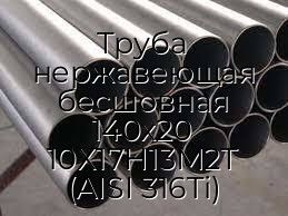 Труба нержавеющая бесшовная 140х20 10Х17Н13М2Т (AISI 316Ti)