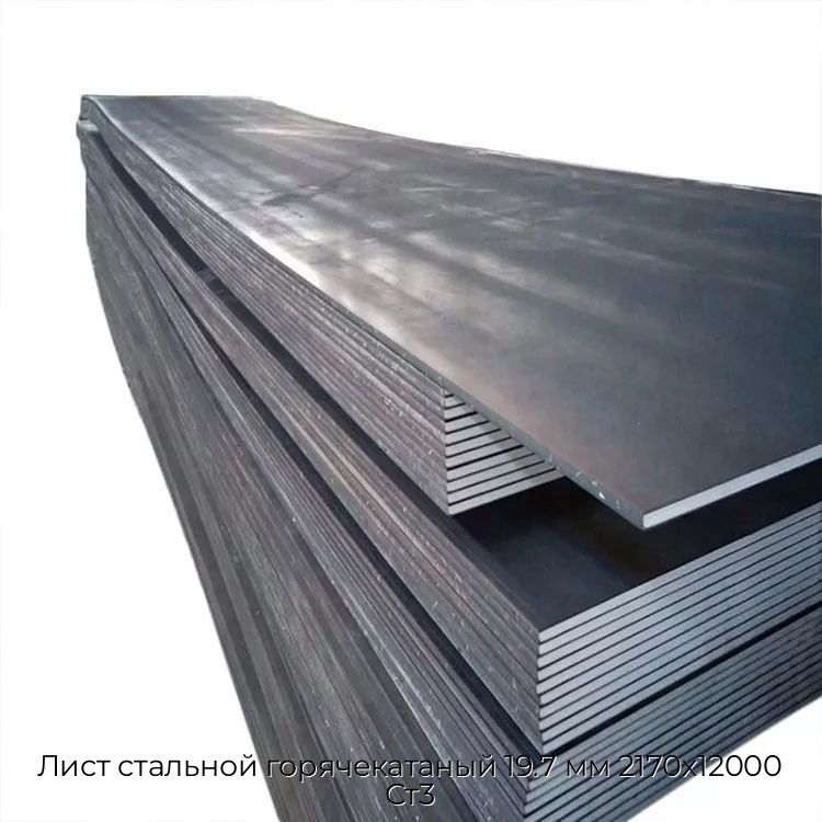 Лист стальной горячекатаный 19.7 мм 2170х12000 Ст3