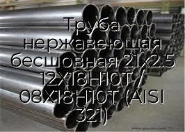 Труба нержавеющая бесшовная 21х2.5 12Х18Н10Т / 08Х18Н10Т (AISI 321)