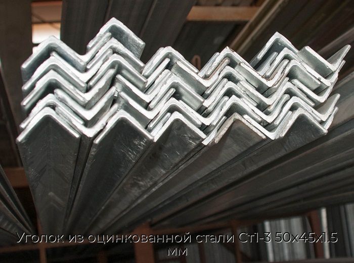 Уголок из оцинкованной стали Ст1-3 50х45х1.5 мм