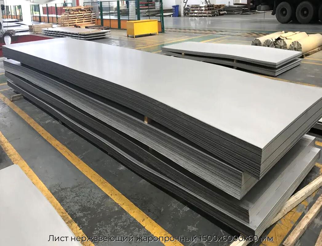 Лист нержавеющий жаропрочный 1500х6000х60 мм