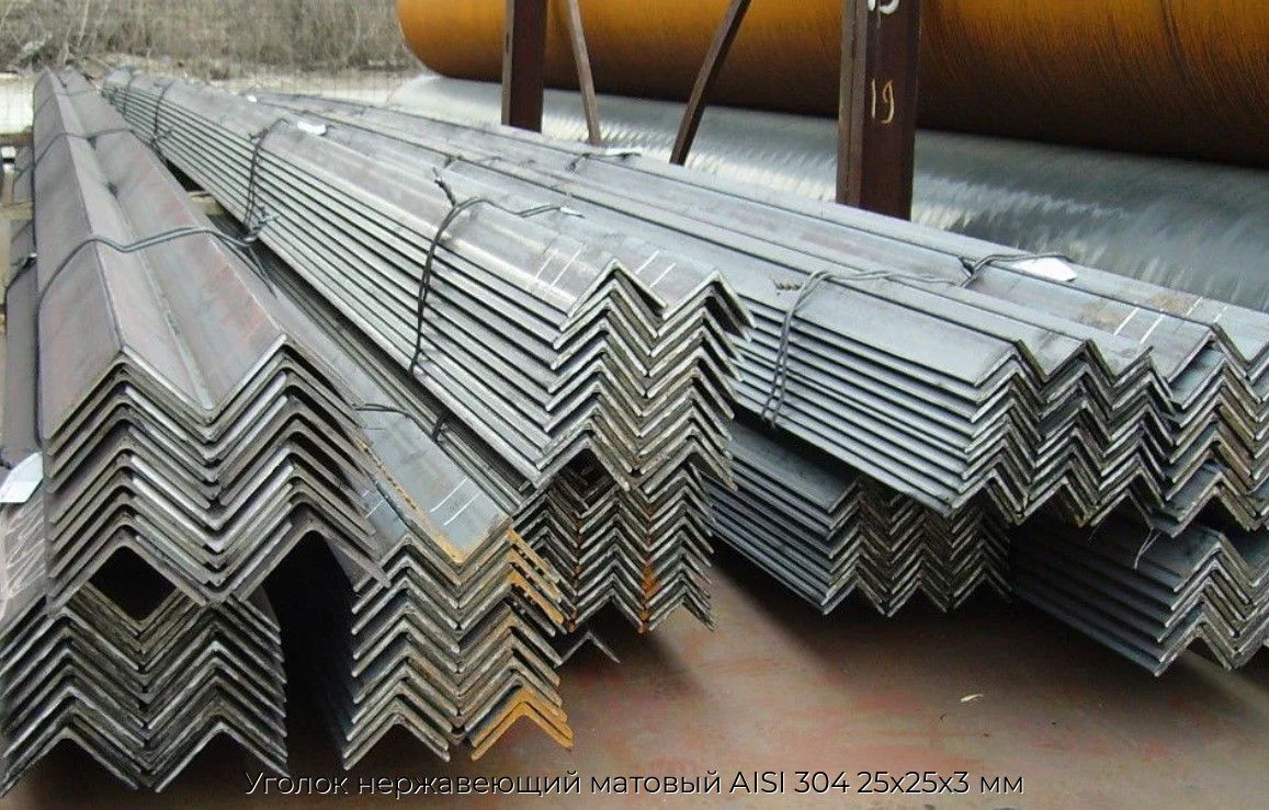 Уголок нержавеющий матовый AISI 304 25х25х3 мм