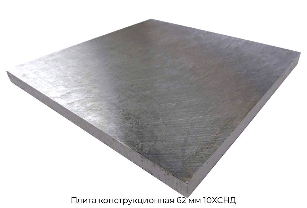 Плита конструкционная 62 мм 10ХСНД
