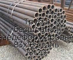 Труба бесшовная горячедеформированная 83х18 сталь 10-20