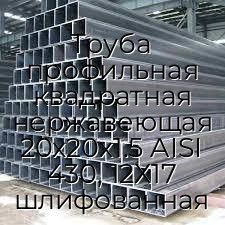 Труба профильная квадратная нержавеющая 20х20х1.5 AISI 430, 12Х17 шлифованная