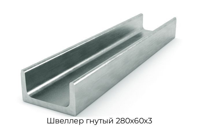 Швеллер гнутый 280х60х3
