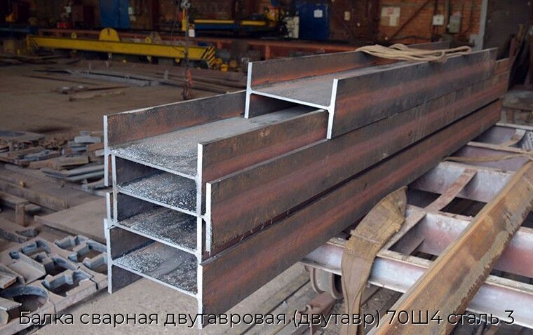 Балка сварная двутавровая (двутавр) 70Ш4 сталь 3