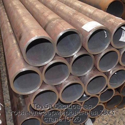 Труба бесшовная горячедеформированная 38х3 сталь 10-20