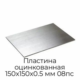 Пластина оцинкованная 150х150х0.5 мм 08пс