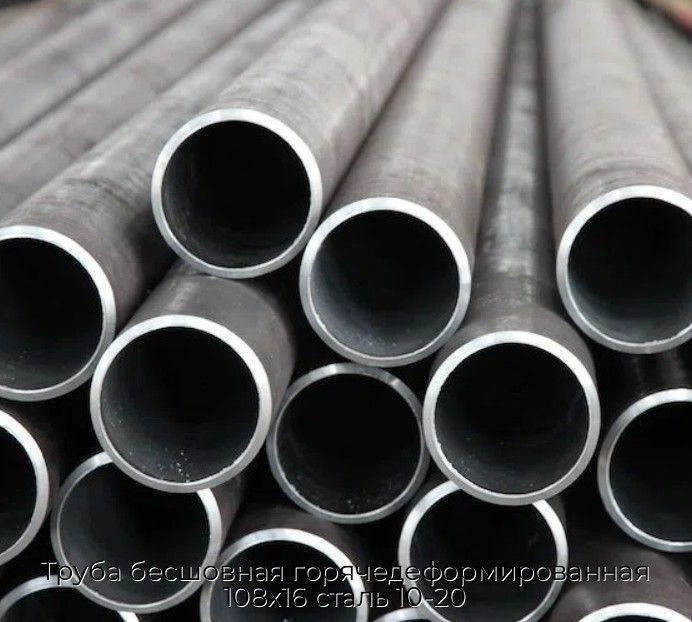 Труба бесшовная горячедеформированная 108х16 сталь 10-20