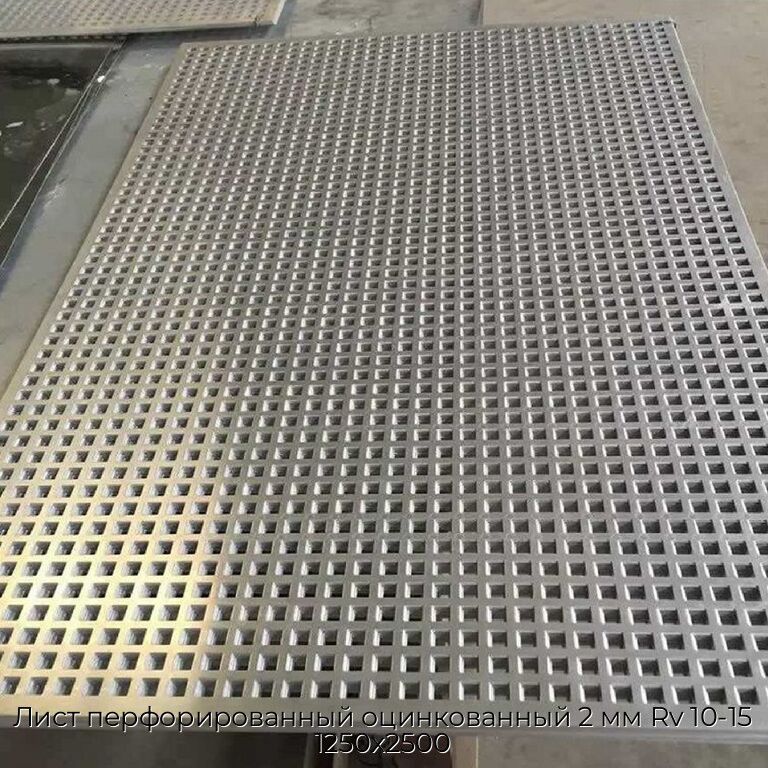 Лист перфорированный оцинкованный 2 мм Rv 10-15 1250х2500