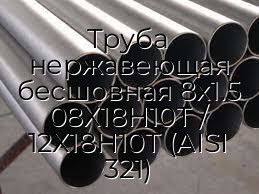 Труба нержавеющая бесшовная 8х1.5 08Х18Н10Т / 12Х18Н10Т (AISI 321)