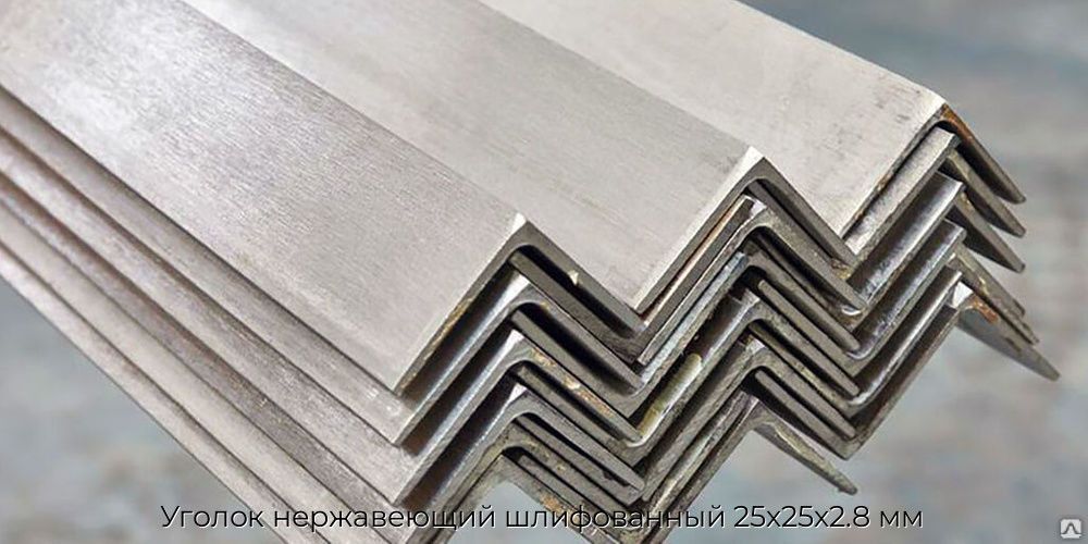 Уголок нержавеющий шлифованный 25х25х2.8 мм
