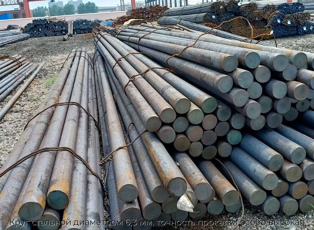 Круг стальной диаметром 6,3 мм, точность прокатки особо высокая
