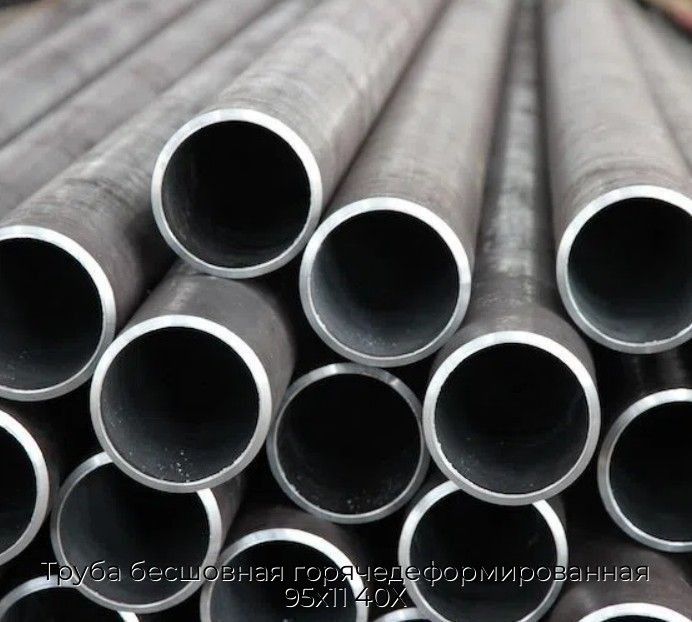 Труба бесшовная горячедеформированная 95х11 40Х