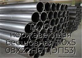 Труба нержавеющая бесшовная 110х5 08Х22Н6Т (ЭП53)