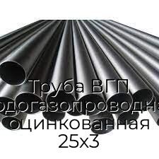 Труба ВГП (водогазопроводная) оцинкованная 25х3