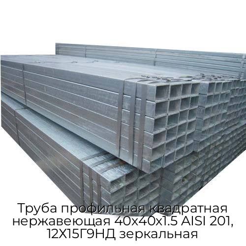 Труба профильная квадратная нержавеющая 40х40х1.5 AISI 201, 12Х15Г9НД зеркальная