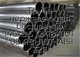 Труба нержавеющая бесшовная 146х8.5 12Х18Н10Т / 08Х18Н10Т (AISI 321)