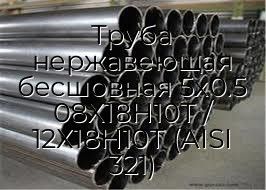 Труба нержавеющая бесшовная 5х0.5 08Х18Н10Т / 12Х18Н10Т (AISI 321)