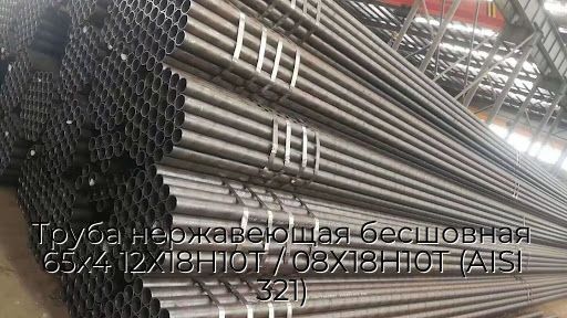 Труба нержавеющая бесшовная 65х4 12Х18Н10Т / 08Х18Н10Т (AISI 321)
