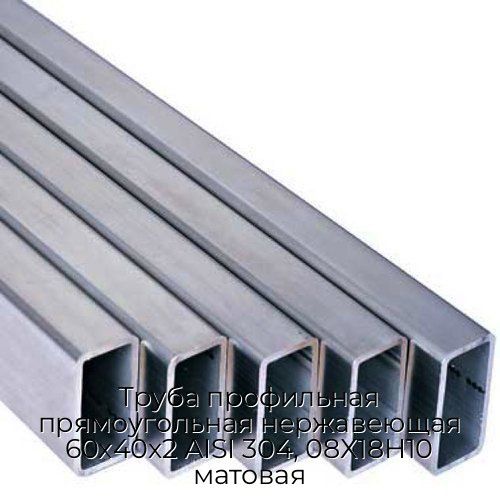 Труба профильная прямоугольная нержавеющая 60х40х2 AISI 304, 08Х18Н10 матовая