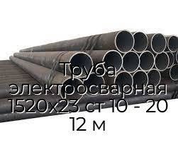 Труба электросварная 1520х23 ст 10 - 20 12 м