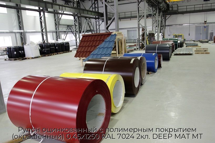 Рулон оцинкованный с полимерным покрытием (окрашенный) 0.45x1250 RAL 7024 2кл. DEEP MAT МТ