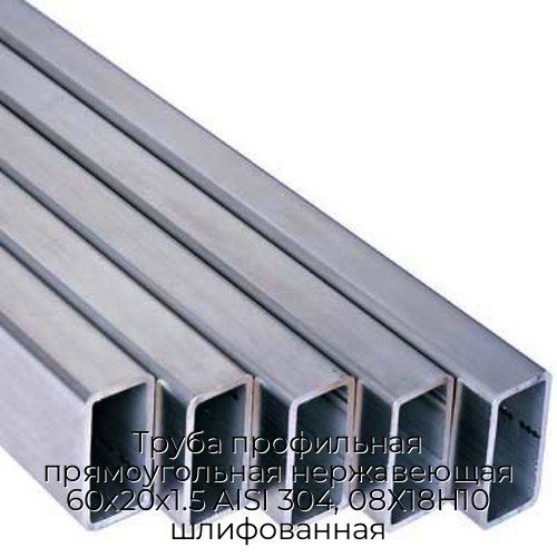 Труба профильная прямоугольная нержавеющая 60х20х1.5 AISI 304, 08Х18Н10 шлифованная