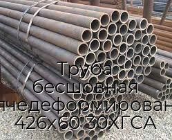 Труба бесшовная горячедеформированная 426х60 30ХГСА