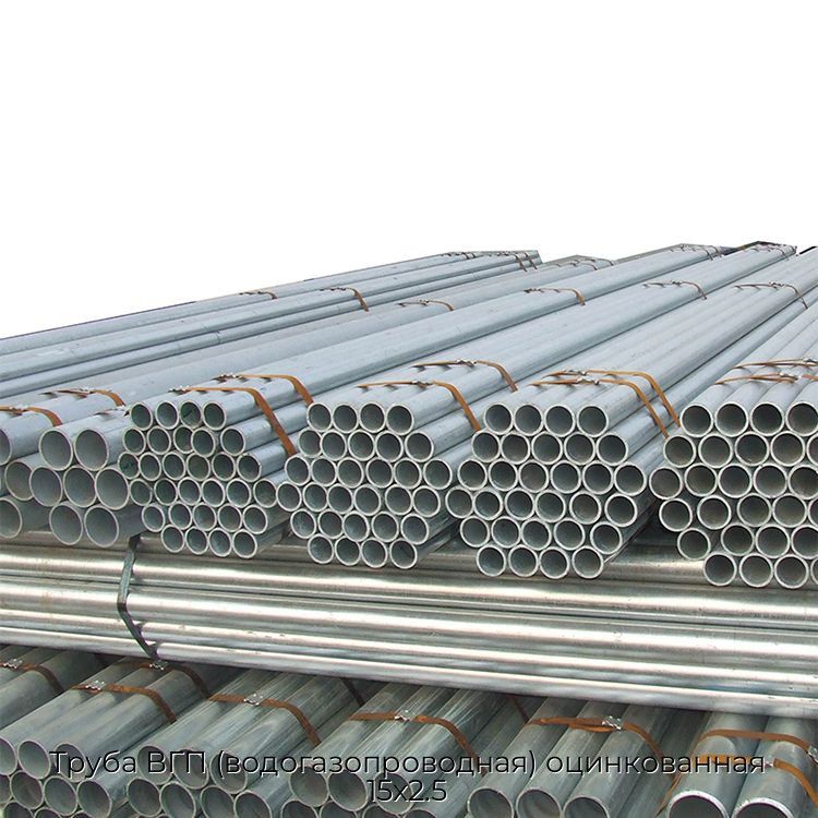 Труба ВГП (водогазопроводная) оцинкованная 15х2.5