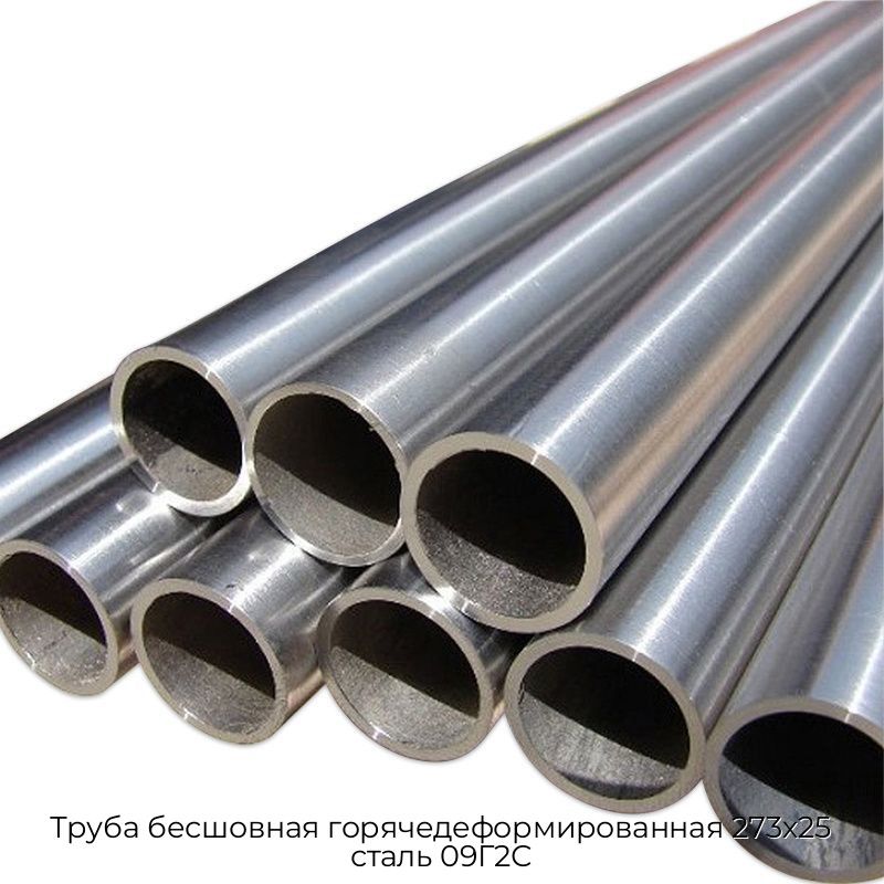 Труба бесшовная горячедеформированная 273х25 сталь 09Г2С