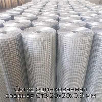 Сетка оцинкованная сварная Ст3 20х20х0.9 мм