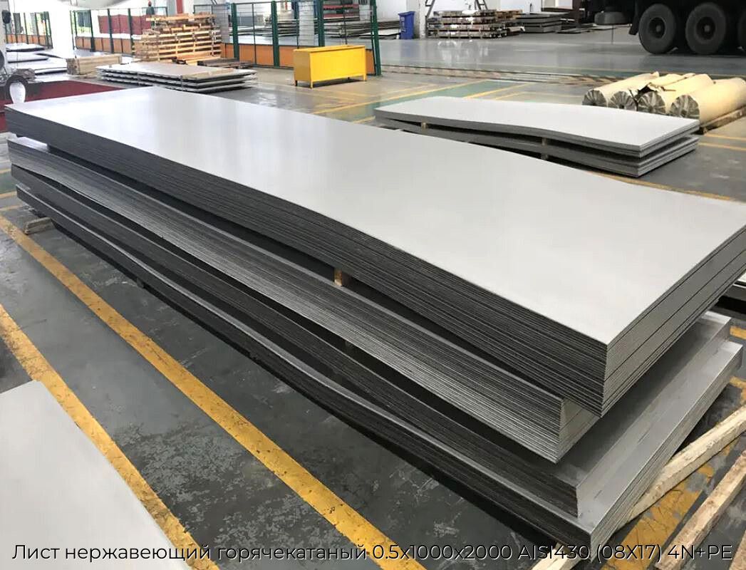 Лист нержавеющий горячекатаный 0.5х1000х2000 AISI430 (08Х17) 4N+PE