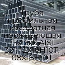 Труба профильная квадратная нержавеющая 15х15х2 AISI 321; 12Х18Н10Т; 08Х18Н10Т