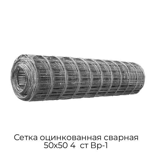 Сетка оцинкованная сварная 50х50 4  ст Вр-1