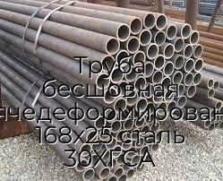 Труба бесшовная горячедеформированная 168х25 сталь 30ХГСА