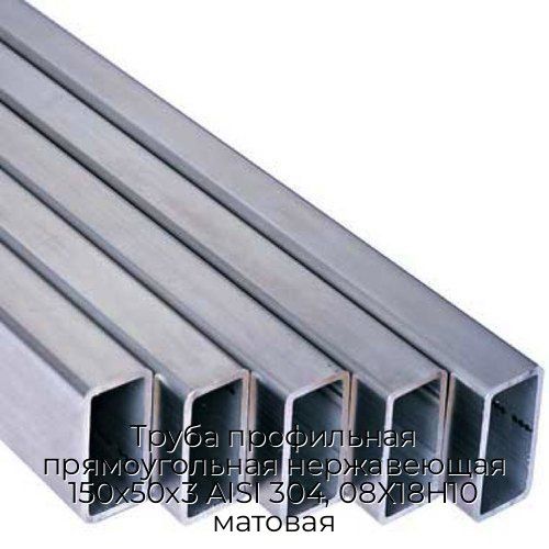 Труба профильная прямоугольная нержавеющая 150х50х3 AISI 304, 08Х18Н10 матовая
