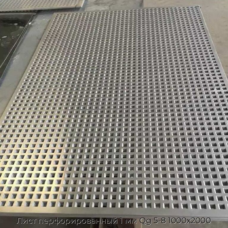 Лист перфорированный 1 мм Qg 5-8 1000х2000