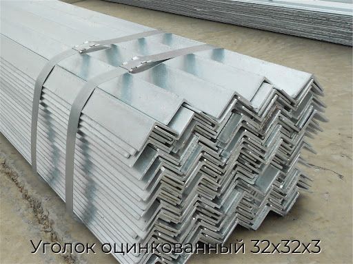 Уголок оцинкованный 32х32х3