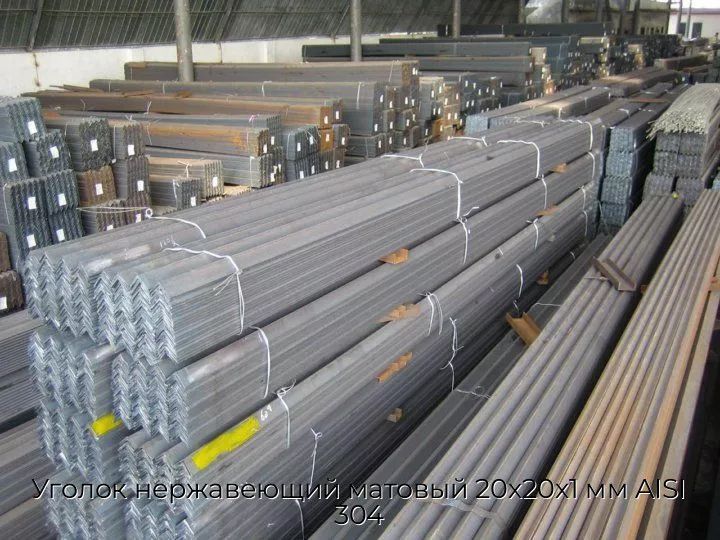Уголок нержавеющий матовый 20х20х1 мм AISI 304