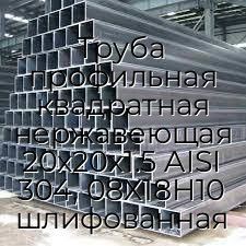 Труба профильная квадратная нержавеющая 20х20х1.5 AISI 304, 08Х18Н10 шлифованная