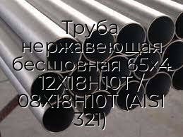 Труба нержавеющая бесшовная 65х4 12Х18Н10Т / 08Х18Н10Т (AISI 321)