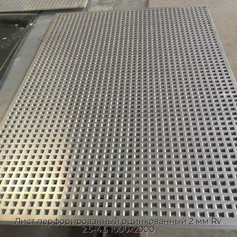 Лист перфорированный оцинкованный 2 мм Rv 2.5-4.5 1000х2000